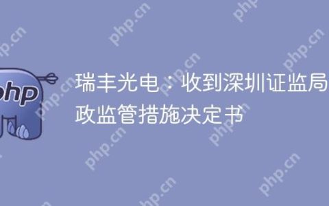 瑞丰光电：收到深圳证监局行政监管措施决定书