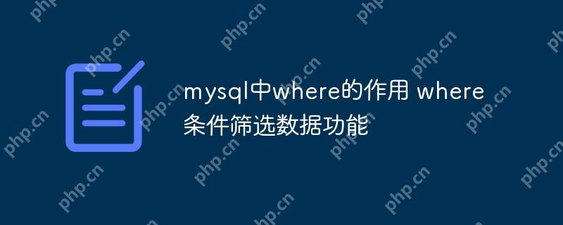mysql中where的作用 where条件筛选数据功能