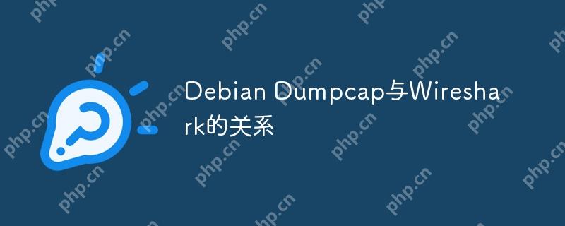 debian dumpcap与wireshark的关系