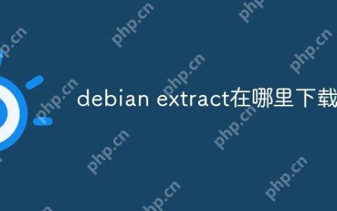 debian extract在哪里下载
