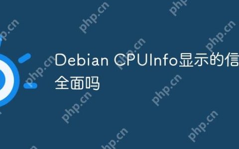 Debian CPUInfo显示的信息全面吗