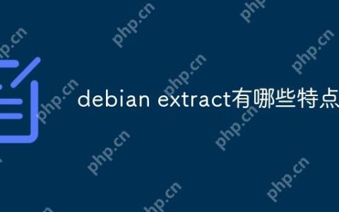 debian extract有哪些特点