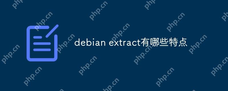 debian extract有哪些特点