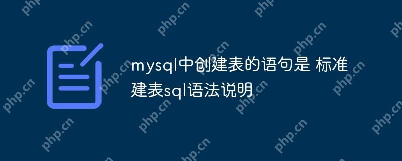 mysql中创建表的语句是 标准建表sql语法说明
