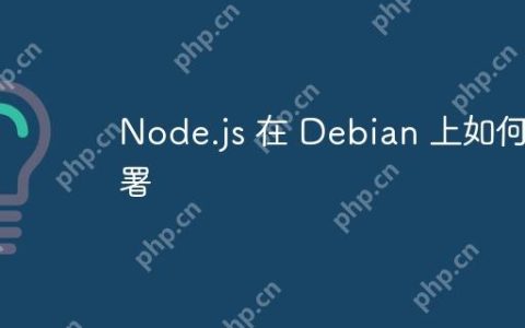 Node.js 在 Debian 上如何部署