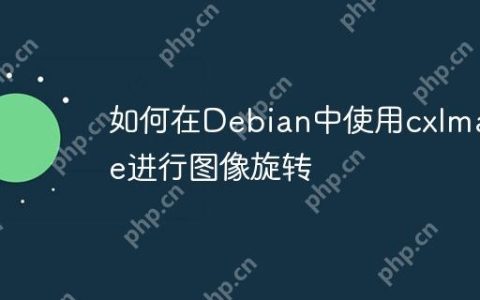 如何在Debian中使用cxImage进行图像旋转