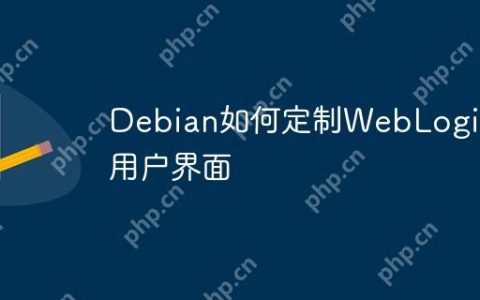 Debian如何定制WebLogic的用户界面