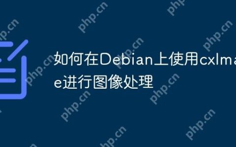 如何在Debian上使用cxImage进行图像处理