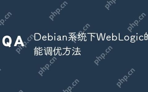 Debian系统下WebLogic的性能调优方法