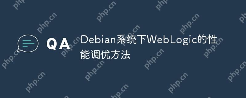 Debian系统下WebLogic的性能调优方法
