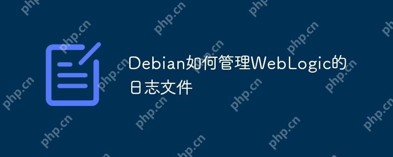 Debian如何管理WebLogic的日志文件