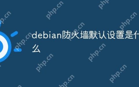 debian防火墙默认设置是什么