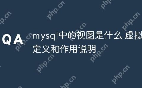 mysql中的视图是什么 虚拟表定义和作用说明