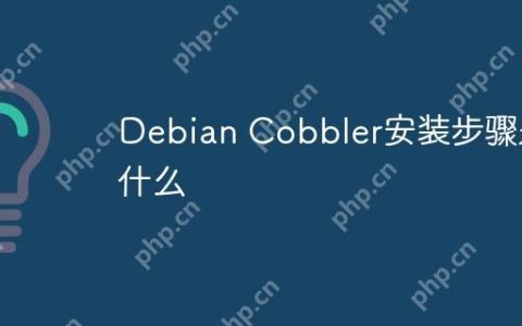 Debian Cobbler安装步骤是什么