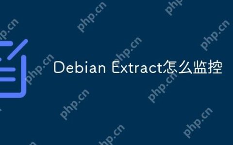 Debian Extract怎么监控