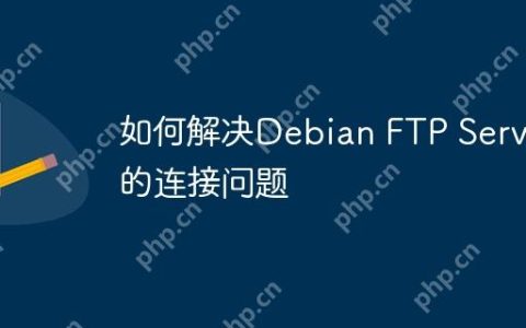 如何解决Debian FTP Server的连接问题