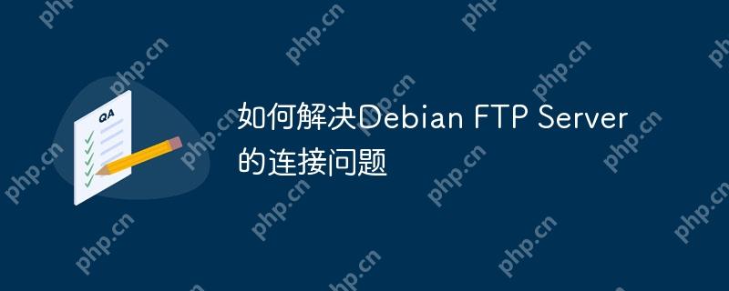 如何解决debian ftp server的连接问题