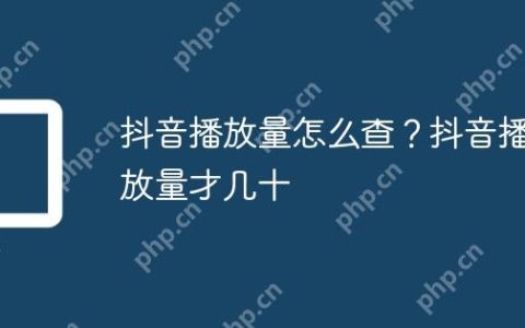 抖音播放量怎么查？抖音播放量才几十