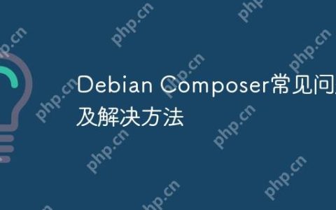 Debian Composer常见问题及解决方法