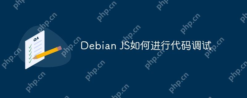 Debian JS如何进行代码调试