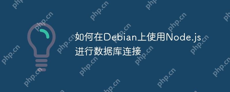 如何在Debian上使用Node.js进行数据库连接