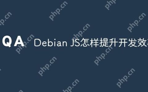 Debian JS怎样提升开发效率