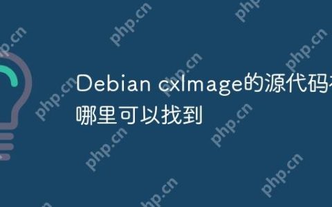 Debian cxImage的源代码在哪里可以找到