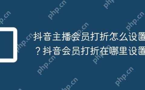 抖音主播会员打折怎么设置？抖音会员打折在哪里设置