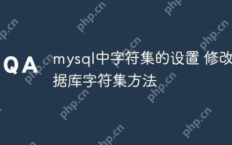 mysql中字符集的设置 修改数据库字符集方法