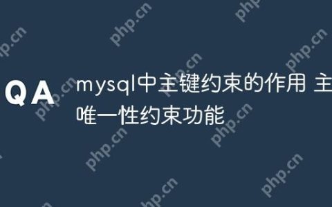 mysql中主键约束的作用 主键唯一性约束功能