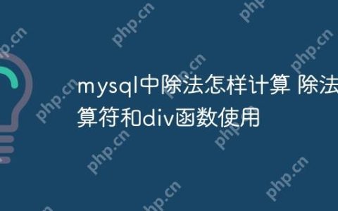 mysql中除法怎样计算 除法运算符和div函数使用