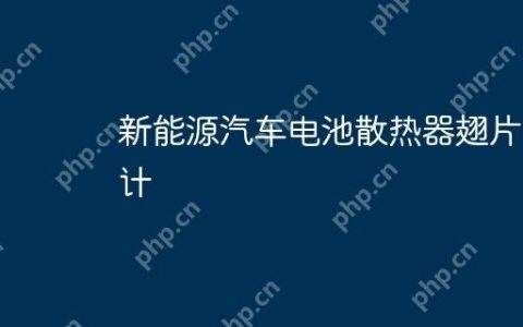 新能源汽车电池散热器翅片设计