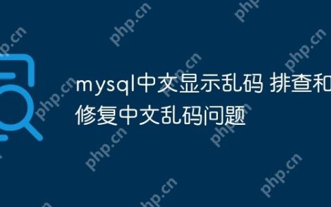 mysql中文显示乱码 排查和修复中文乱码问题