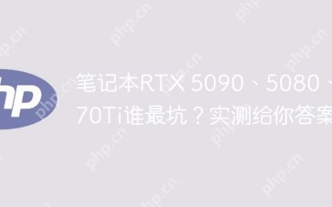 笔记本RTX 5090、5080、5070Ti谁最坑？实测给你答案