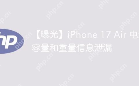 【曝光】iPhone 17 Air 电池容量和重量信息泄漏