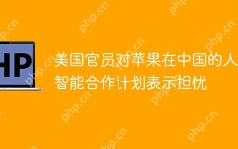 美国官员对苹果在中国的人工智能合作计划表示担忧