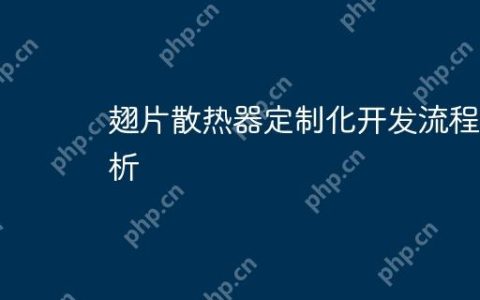 翅片散热器定制化开发流程解析