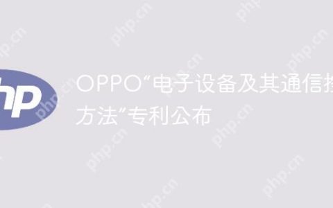 OPPO“电子设备及其通信控制方法”专利公布