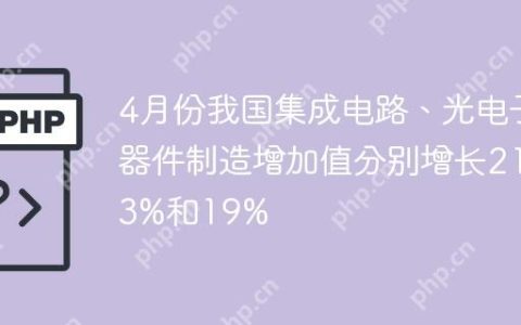 4月份我国集成电路、光电子器件制造增加值分别增长21.3%和19%