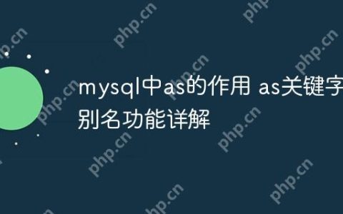 mysql中as的作用 as关键字别名功能详解