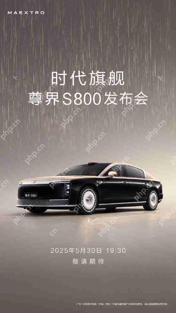 尊界S800定档!5月30日晚正式发布 定位百万级豪车