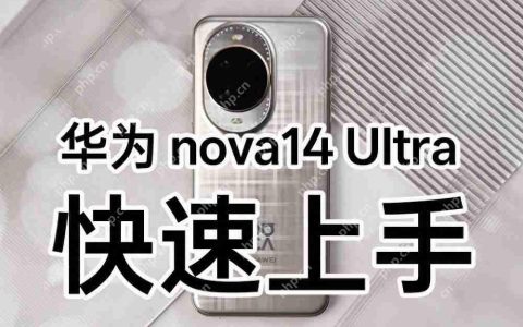 华为 nova14 Ultra 上手：星环之下，看见轻旗舰的新可能