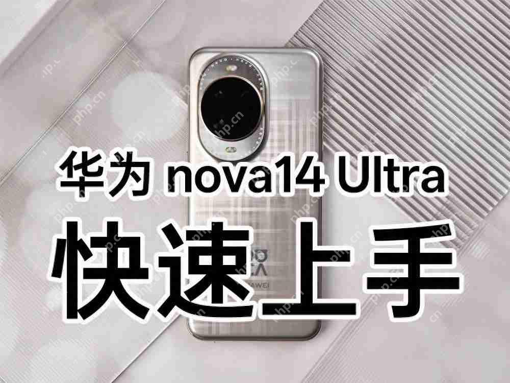 华为 nova14 Ultra 上手:星环之下,看见轻旗舰的新可能