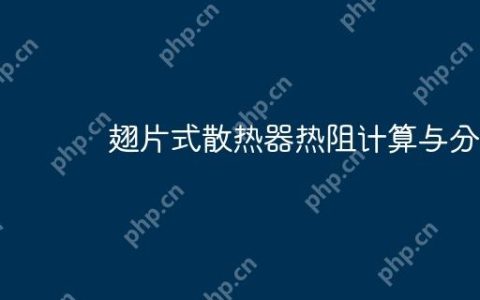 翅片式散热器热阻计算与分析