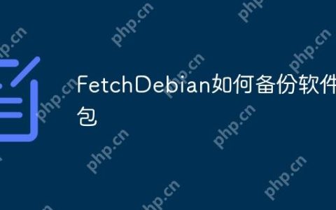 FetchDebian如何备份软件包