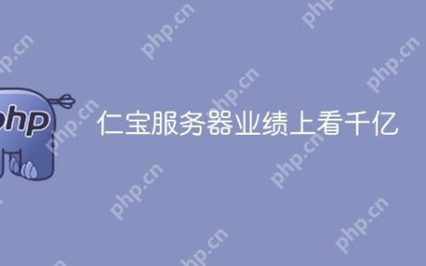 仁宝服务器业绩上看千亿