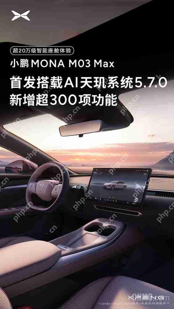小鹏MONA M03 Max首发AI天玑系统5.7.0 新增超300项功能