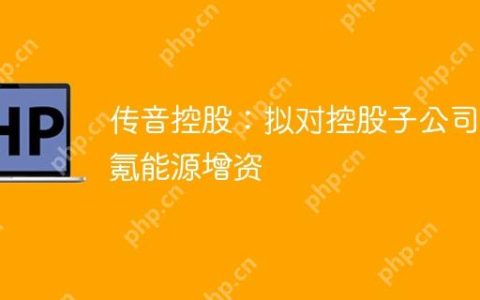 传音控股：拟对控股子公司钛氪能源增资