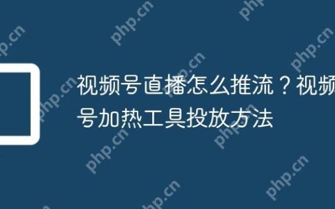视频号直播怎么推流？视频号加热工具投放方法