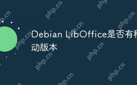 Debian LibOffice是否有移动版本